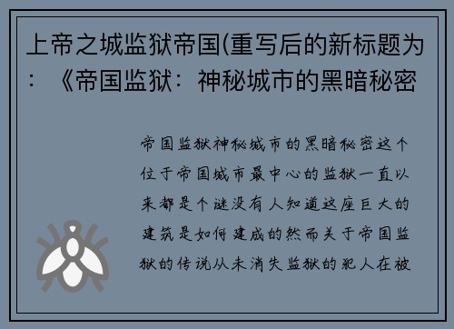上帝之城监狱帝国(重写后的新标题为：《帝国监狱：神秘城市的黑暗秘密》)