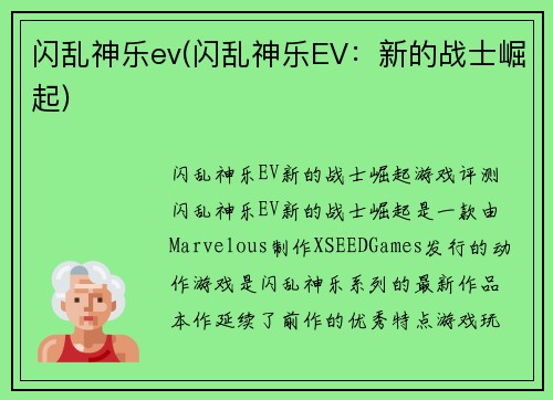 闪乱神乐ev(闪乱神乐EV：新的战士崛起)