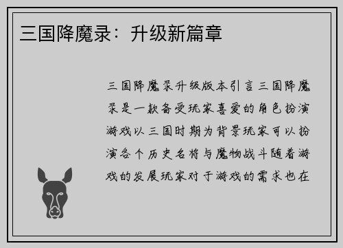 三国降魔录：升级新篇章