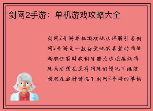剑网2手游：单机游戏攻略大全